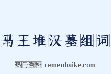 马王堆汉墓组词是什么意思的图片
